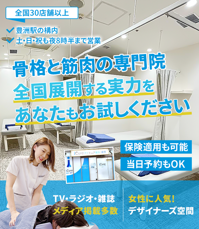 「骨格と筋肉」の専門院全国展開する実力をあなたもお試しください